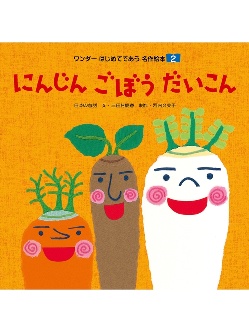 三田村慶春作のにんじん ごぼう だいこんの作品詳細 - 貸出可能